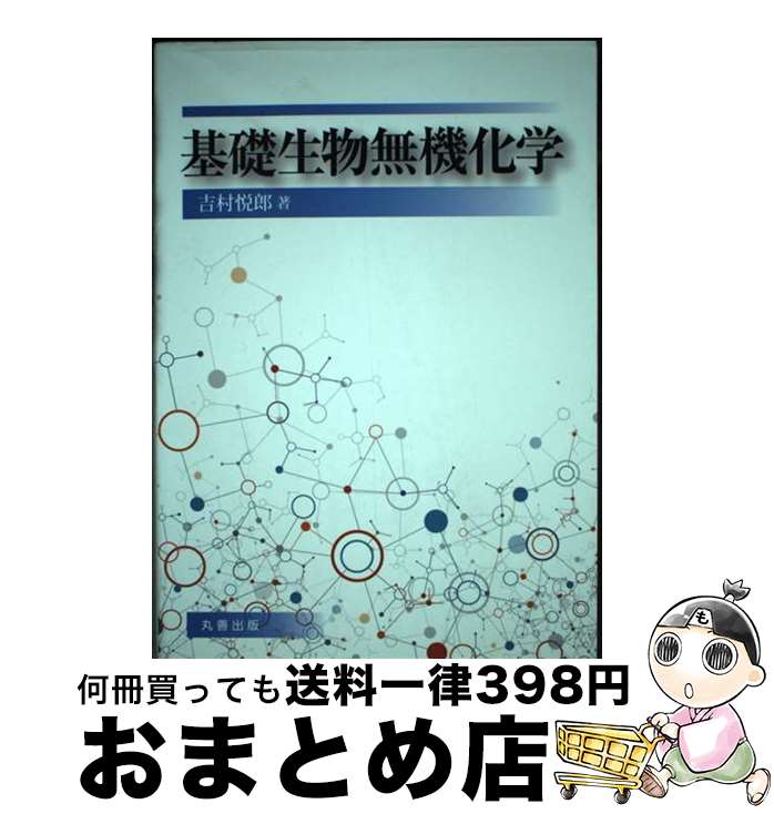 【中古】 基礎生物無機化学 / 吉村 悦郎 / 丸善出版 [単行本（ソフトカバー）]【宅配便出荷】