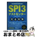 【中古】 SPI3&テストセンター出るとこだけ!完全対策 先輩たちの情報から再現! 2026年度版 / 就活ネットワーク / 実務教育出版 [単行本(ソフトカバ...