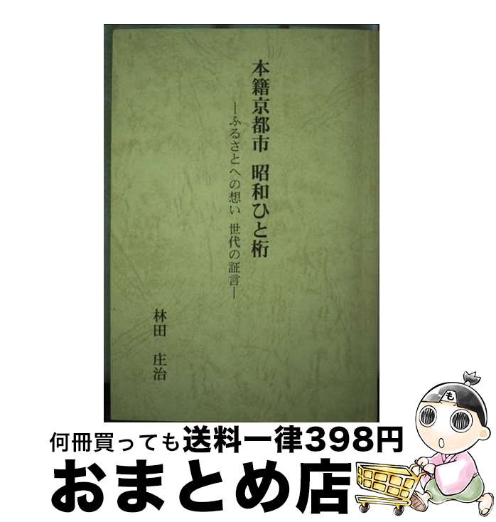 【中古】 本籍京都市昭和ひと桁 ふるさとへの想い世代の証言 改訂版 / 林田 庄治 / [単行本]【宅配便出荷】