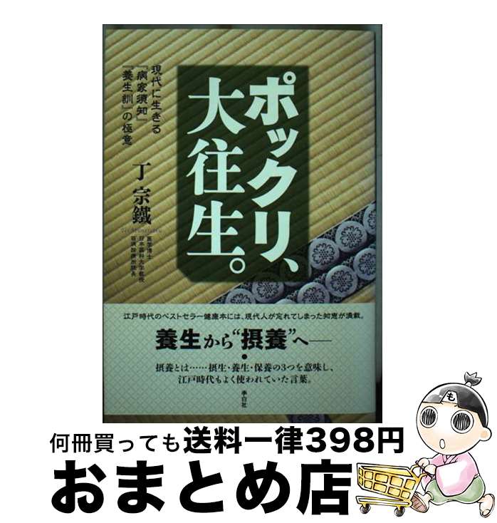 【中古】 ポックリ、大往生。 現代に生きる『病家須知』『養生訓』の極意 / 丁 宗鐵 / フォレスト出版 ..
