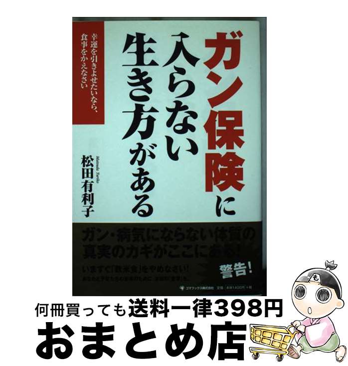 【中古】 ガン保険に入らない生き方がある 幸運を引きよせたいなら、食事をかえなさい / 松田 有利子 /..
