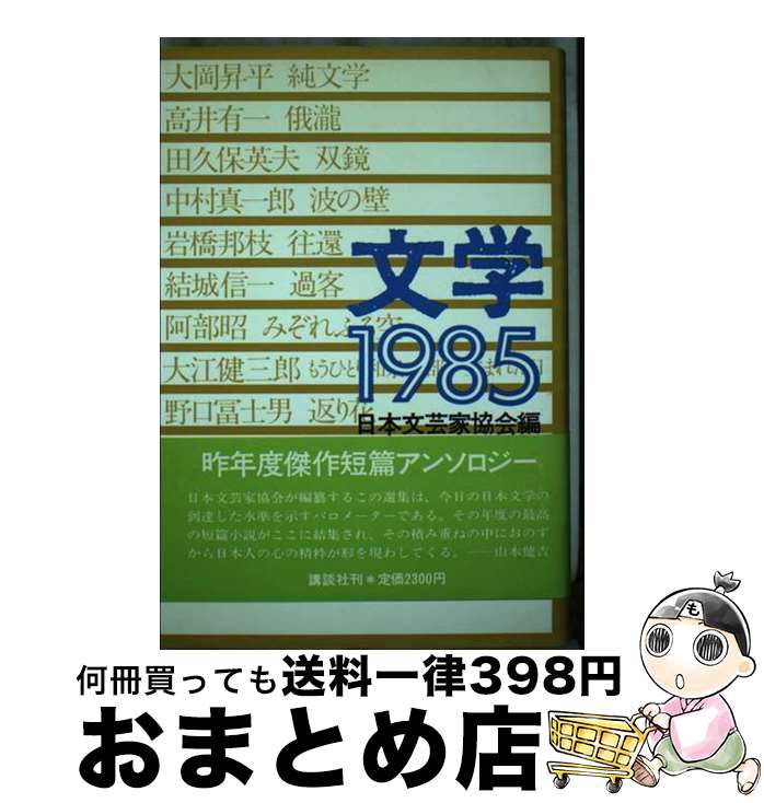 【中古】 文学 1985 / 日本文芸家協会 / 講談社 [単行本]【宅配便出荷】