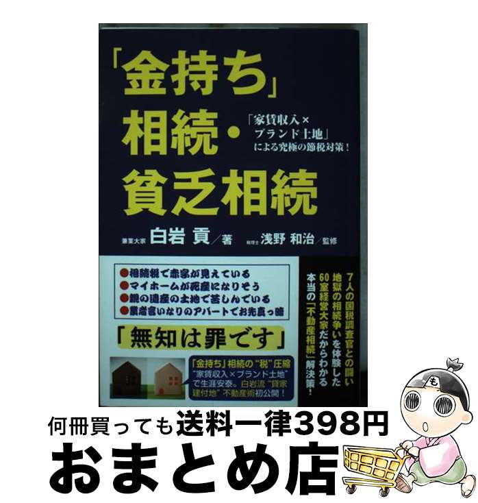 【中古】 「金持ち」相続・貧乏相続 「家賃収入xブランド土地」による究極の節税対策！ / 白岩貢, 浅野..