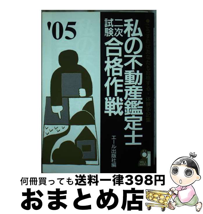 【中古】 私の不動産鑑定士二次試験合格作戦 こうすればあなたも合格する・体験手記集 2005年版 / エー..