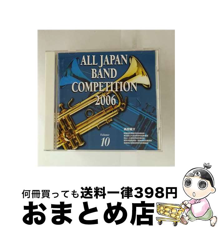 【中古】 全日本吹奏楽コンクール2006＜高等学校編V＞/CD/KICG-3324 / コンクール / キングレコード [C..