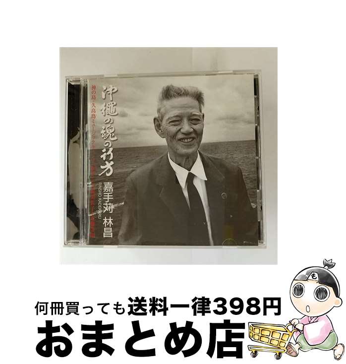【中古】 沖縄の魂の行方/CD/CK-324 / 嘉手苅林昌 / インディーズ・メーカー [CD]【宅配便出荷】