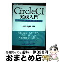 【中古】 Circle CI実践入門 CI/CDがもたらす開発速度と品質の両立 / 浦井 誠人, 大竹 智也, 金 洋国 / 技術評論社 [単行本(ソフトカバー...