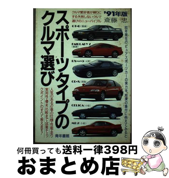 【中古】 スポーツタイプの車選び ’91年版 / 斎藤 忠 / 青年書館 [単行本]【宅配便出荷】