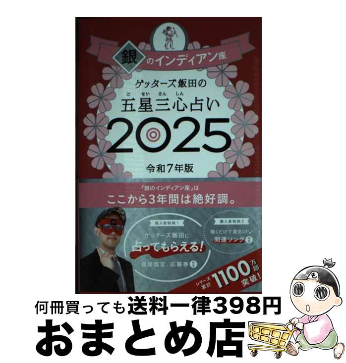 【中古】 ゲッターズ飯田の五星三心占い銀のインディアン座 2025 / ゲッターズ飯田 / 朝日新聞出版 [単..