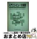 【中古】 入門コンピュータ演習 PC98によるMSーDOSとQuickBASIC / 佐藤 滋, 神 正照, 末廣 輝男, 中居 尚彦, 西村 奎吾 / 共立出...