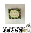 【中古】 夢を誓った木の下で/CDシングル(12cm)/VICL-36370 / ハラフウミ(原由子×風味堂), 原由子 / ビクターエンタテインメント [CD...