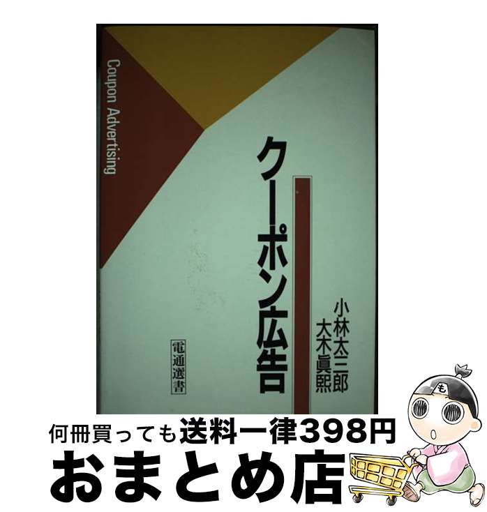 【中古】 クーポン広告 / 小林 太三郎, 大木 眞煕 / 電通 [ペーパーバック]【宅配便出荷】