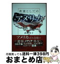 【中古】 教養としてのアメリカ研究 / 清原 聖子, 山岸 敬和, 荒木 圭子, 兼子 歩, 伊藤 剛, 松本 明日香, 川島 浩平, 佐藤 彦大, 青木 深 ...