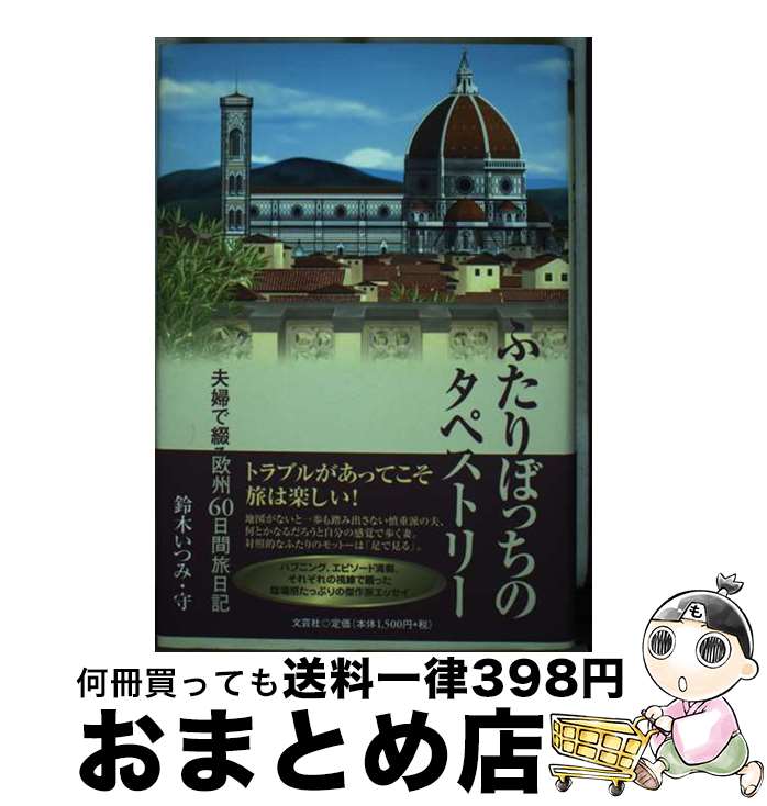 【中古】 ふたりぼっちのタペストリー 夫婦で綴る欧州60日間旅日記 / 鈴木 いつみ, 鈴木 守 / 文芸社 [..