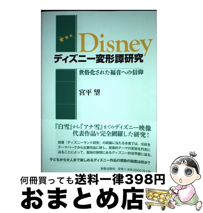 【中古】 ディズニー変形譚研究 世俗化された福音への信仰 / 宮平望 / 新教出版社 [単行本]【宅配便出荷】