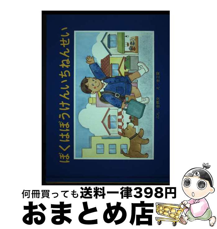 【中古】 ぼくはぼうけんいちねんせい / 金 錦汝, 金 正愛 / 朝鮮青年社 [大型本]【宅配便出荷】