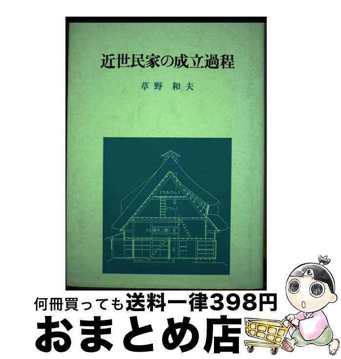 【中古】 近世民家の成立過程 遺構と史料による実証 / 草野 和夫 / 中央公論美術出版 [単行本]【宅配便..