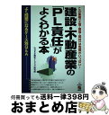 【中古】 建設・不動産業の「PL責任」がよくわかる本 この業種「土地・建物・部材」は危険がいっぱい! / WHR不動産PLリスク研究班 / KADOKAWA(中...