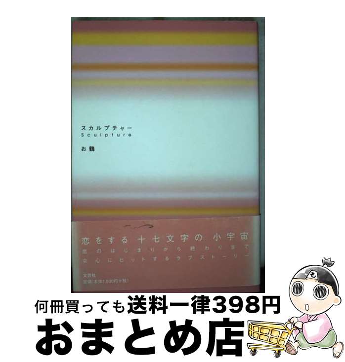 【中古】 スカルプチャー / お鶴 / 文芸社 [単行本]【宅配便出荷】