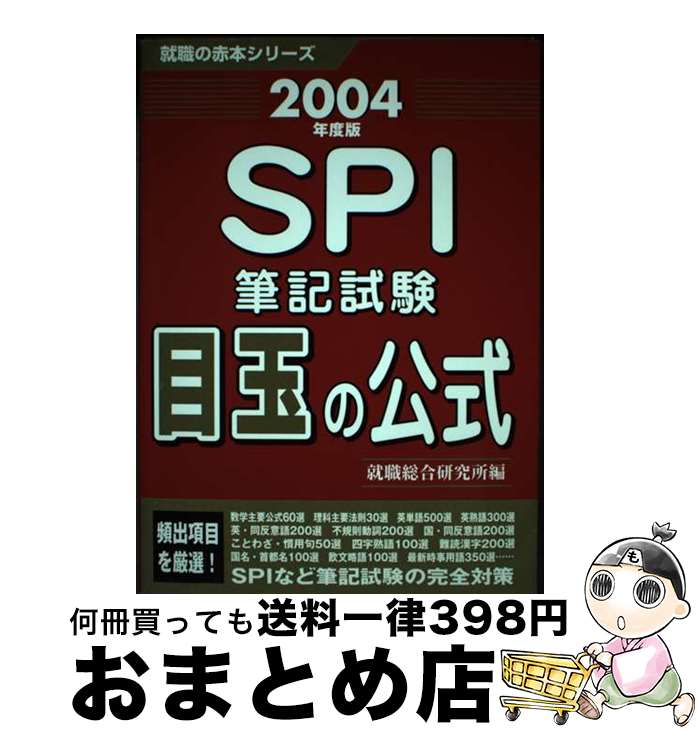 【中古】 SPI筆記試験目玉の公式 〔2004年度版〕 / 就職総合研究所 / ゴマブックス [単行本]【宅配便出..