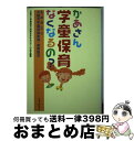 【中古】 かあさん学童保育なくなるの? も・の・が・た・り/大阪市学童保育条例・直接請求 / 大阪市に学童保育の制度を求める10万人の / フォーラムA企画 [...