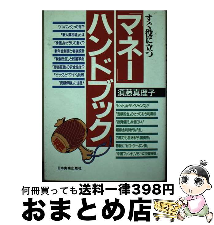 【中古】 「マネー」ハンドブック / 須藤 真理子 / 日本実業出版社 [単行本]【宅配便出荷】