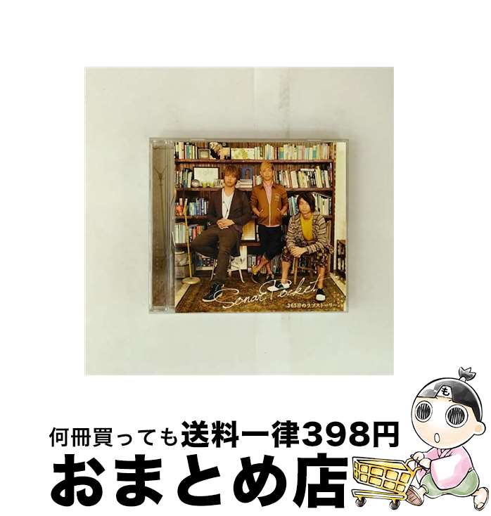 【中古】 365日のラブストーリー。/CDシングル（12cm）/TKCA-73704 / ソナーポケット / 徳間ジャパンコミュニケーションズ [CD]【宅配便出荷】