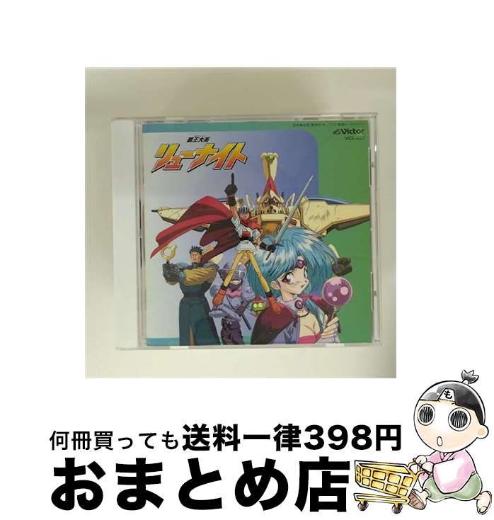 【中古】 覇王大系リューナイト オリジナル・サウンドトラックI/CD/VICL-532 / 高橋 由美子, 三重野 瞳, 兼崎 順一 / ビクターエンタテインメント [CD]【宅配便出荷】