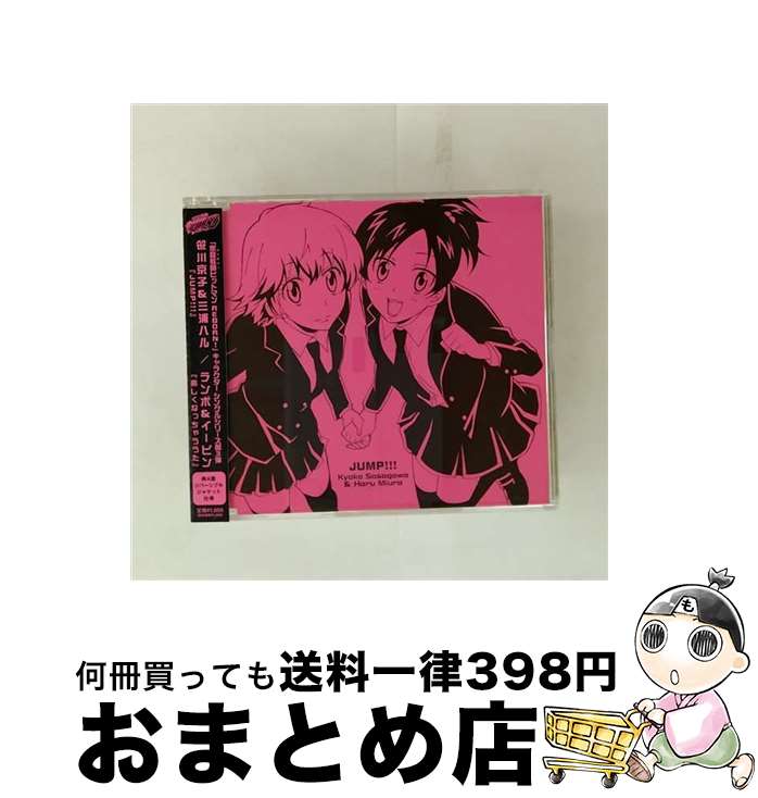 EANコード：4988013931145■通常24時間以内に出荷可能です。※繁忙期やセール等、ご注文数が多い日につきましては　発送まで72時間かかる場合があります。あらかじめご了承ください。■宅配便(送料398円)にて出荷致します。合計3980円以上は送料無料。■ただいま、オリジナルカレンダーをプレゼントしております。■送料無料の「もったいない本舗本店」もご利用ください。メール便送料無料です。■お急ぎの方は「もったいない本舗　お急ぎ便店」をご利用ください。最短翌日配送、手数料298円から■「非常に良い」コンディションの商品につきましては、新品ケースに交換済みです。■中古品ではございますが、良好なコンディションです。決済はクレジットカード等、各種決済方法がご利用可能です。■万が一品質に不備が有った場合は、返金対応。■クリーニング済み。■商品状態の表記につきまして・非常に良い：　　非常に良い状態です。再生には問題がありません。・良い：　　使用されてはいますが、再生に問題はありません。・可：　　再生には問題ありませんが、ケース、ジャケット、　　歌詞カードなどに痛みがあります。アーティスト：京子＆ハル，ランボ＆イーピン枚数：1枚組み限定盤：通常曲数：4曲曲名：DISK1 1.JUMP！！2.楽しくなっちゃううた3.JUMP！！（カラオケ）4.楽しくなっちゃううた（カラオケ）タイアップ情報：JUMP！！ テレビアニメ:TX系アニメ「家庭教師ヒットマン REBORN！」より型番：PCCG-70061発売年月日：2009年12月02日