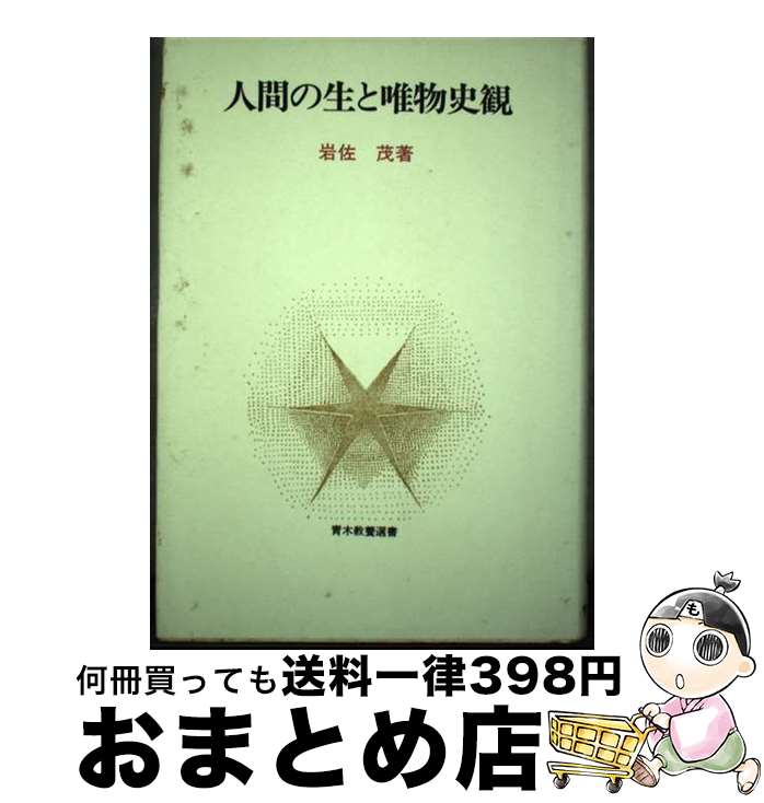 【中古】 人間の生と唯物史観 / 岩佐 茂 / 青木書店 [単行本]【宅配便出荷】