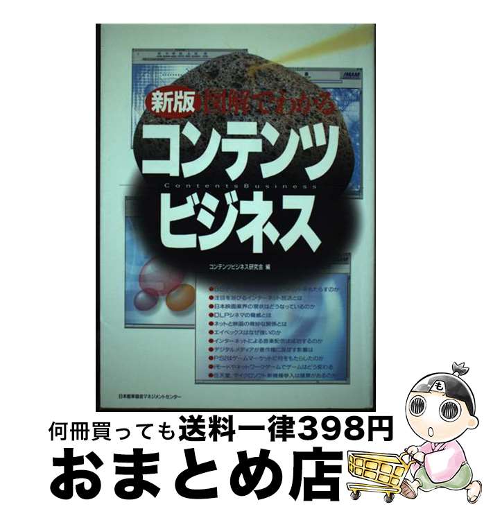 【中古】 図解でわかるコンテンツビジネス 新版 / コンテンツビジネス研究会 / 日本能率協会マネジメントセンター [単行本]【宅配便出荷】