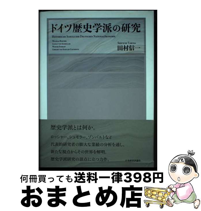 【中古】 ドイツ歴史学派の研究 / 田村 信一 / 日本経済評論社 [単行本]【宅配便出荷】