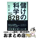 【中古】 儲けの科学 The B2B Marketing 売れるサービスを開発し、営業生産性を劇的に引き上げ / 庭山 一郎 / 日経BP [単行本(ソフトカバ...