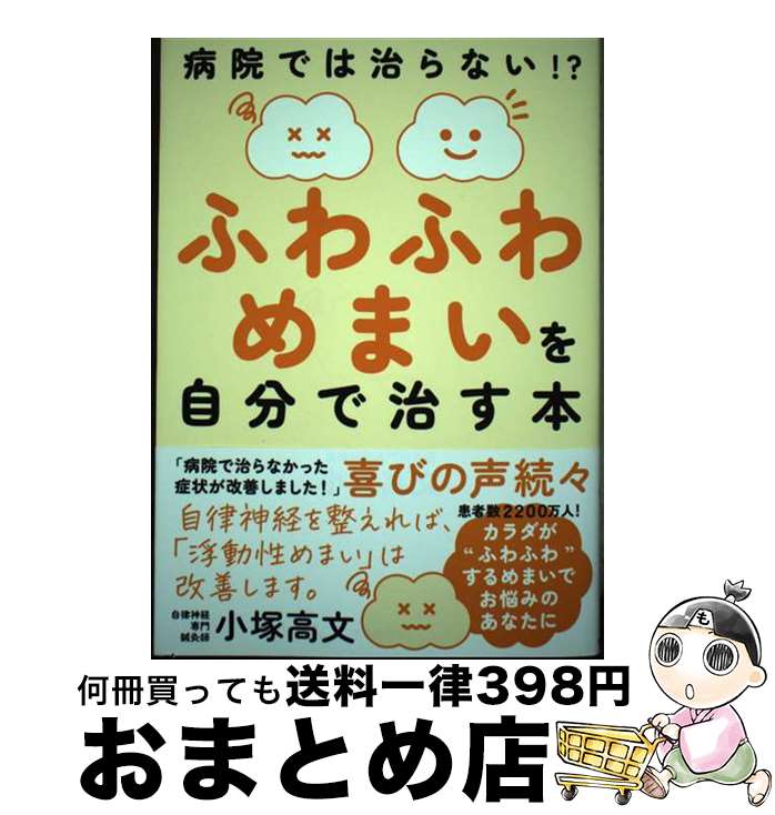 【中古】 ふわふわめまいを自分で治す本 病院では治らない！？ / 小塚 高文 / 自由国民社 [単行本]【宅配便出荷】