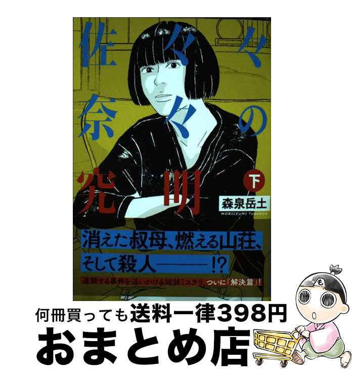 【中古】 佐々々奈々の究明 下 / 森泉 岳土 / 小学館 
