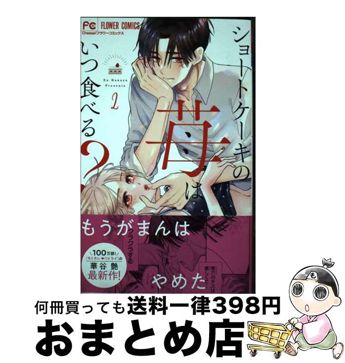 【中古】 ショートケーキの苺はいつ食べる？ 2 / 華谷 艶 / 小学館 [コミック]【宅配便出荷】