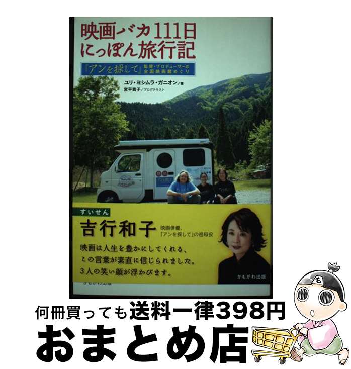 【中古】 映画バカ111日にっぽん旅行記 『アンを探して』監督・プロデューサーの全国映画館め / ユリ ヨシムラ・ガニオン / かもがわ出版 [単行本]【宅配便出荷】