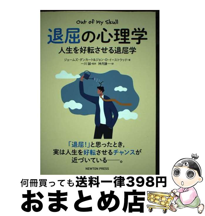 【中古】 退屈の心理学 人生を好転させる退屈学 / ジョン D イーストウッド, ジェームズ ダンカート, ..