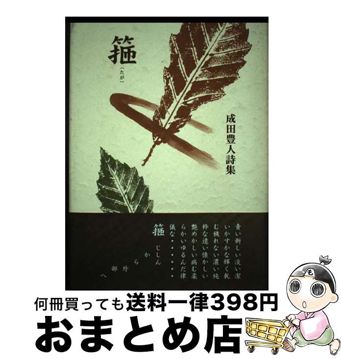 【中古】 箍 成田豊人詩集 / 成田豊人, komayumiの会 / 書肆えん [単行本]【宅配便出荷】