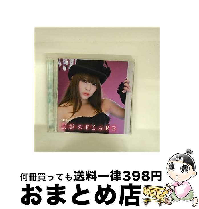 【中古】 伝説のFLARE（初回限定盤A）/CDシングル（12cm）/VIZL-741 / Pile / ビクターエンタテインメント [CD]【宅配便出荷】