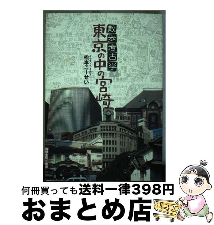 【中古】 散歩考古学東京の中の宮崎 / 松本こーせい / 宮崎日日新聞社 [単行本]【宅配便出荷】