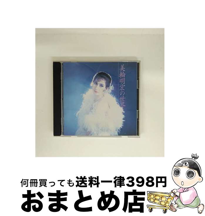 【中古】 美輪明宏の世界/CD/KICS-402 / 美輪明宏, 山本雅臣, 池多孝春 / キングレコード [CD]【宅配便出荷】