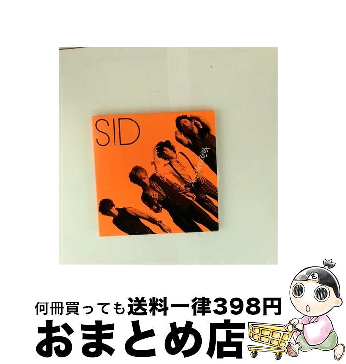 【中古】 恋におちて（初回生産限定盤A）/CDシングル（12cm）/KSCL-2229 / シド / KRE [CD]【宅配便出荷】