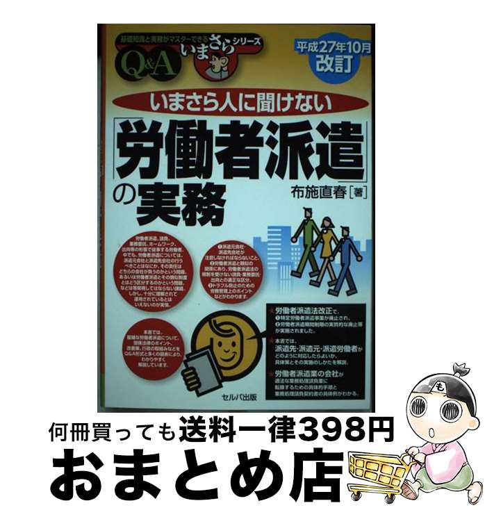【中古】 いまさら人に聞けない「労働者派遣」の実務 Q＆A 平成27年10月 / 布施直春 / セルバ出版 [単..