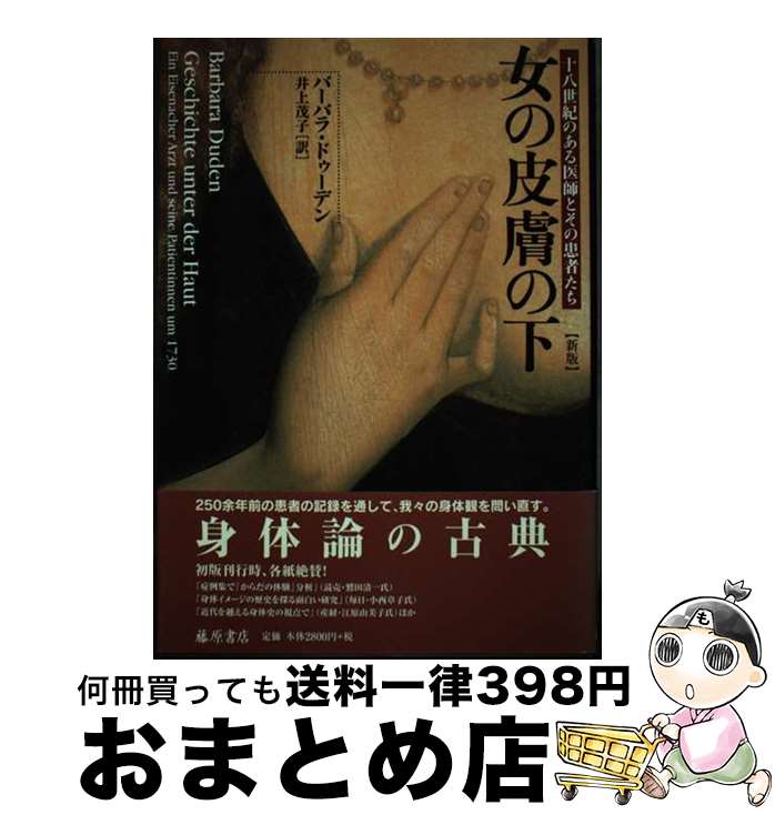 【中古】 女の皮膚の下 十八世紀のある医師とその患者たち 新版 / バーバラ ドゥーデン, Barbara Duden..