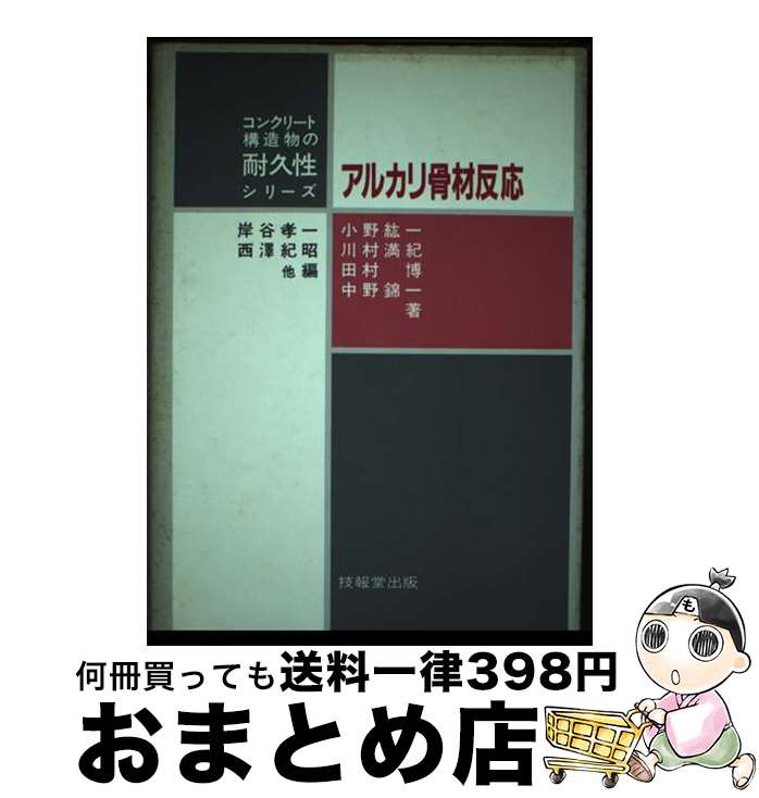 【中古】 アルカリ骨材反応 / 小野 孝一 / 技報堂出版 [単行本]【宅配便出荷】