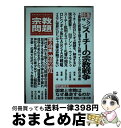 【中古】 宗教問題 宗教の視点から社会をえぐるノンフィクション・マガジ 20(2017年秋季号) / 合同会社宗教問題 / 合同会社宗教問題 [単行本(ソフトカ...
