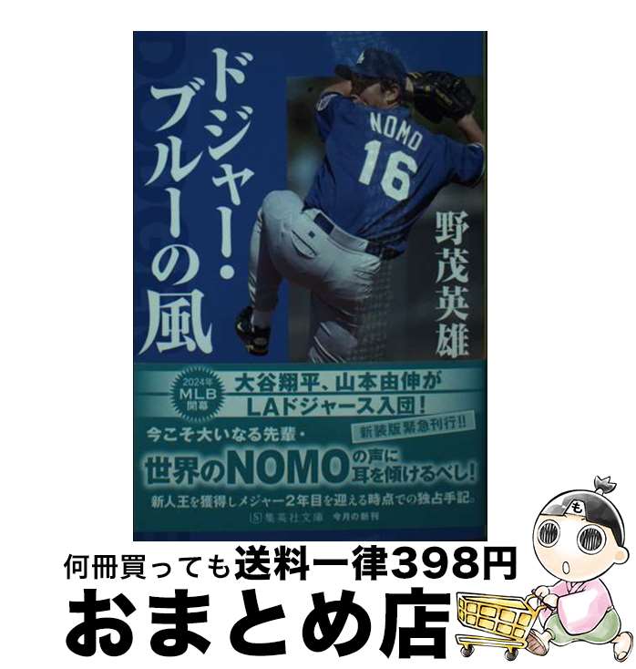 【中古】 ドジャー・ブルーの風 / 野茂 英雄 / 集英社 [文庫]【宅配便出荷】のサムネイル