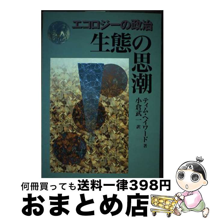【中古】 生態の思潮 エコロジーの政治 / 小倉武一, ティム・ヘイワード / 食料・農業政策研究センター..