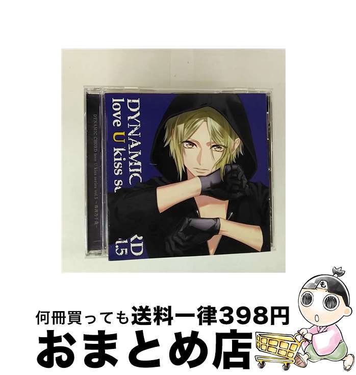 【中古】 DYNAMIC　CHORD　love　U　kiss　series　vol．5　～珠洲乃千哉～/CD/HO-0279 / 岡本信彦 / honeybee black [CD]【宅配便出荷】